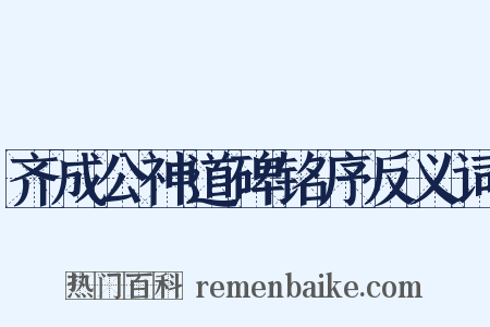 齐成公神道碑铭序反义词是什么意思的图片